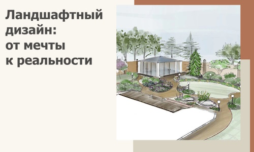 Ландшафтный дизайн: от мечты к реальности c А3дПро-Двн